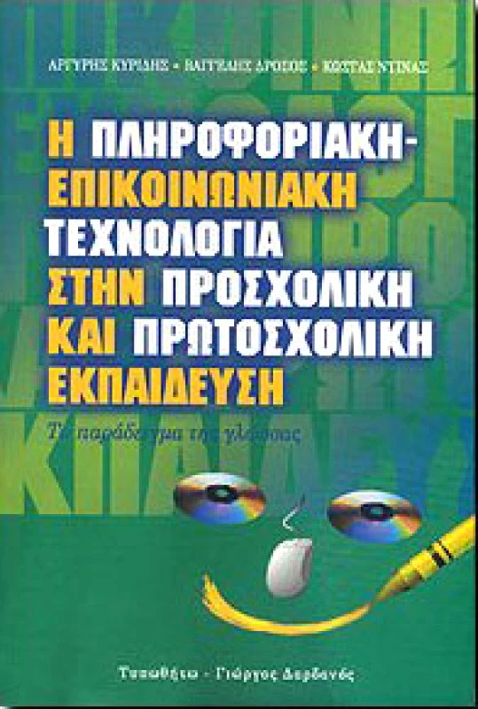 Η ΠΛΗΡΟΦΟΡΙΑΚΗ ΕΠΙΚΟΙΝΩΝΙΑΚΗ ΤΕΧΝΟΛΟΓΙΑ ΣΤΗΝ ΠΡΟΣΧ.ΚΑΙ ΠΡΩΤΟ φωτογραφία