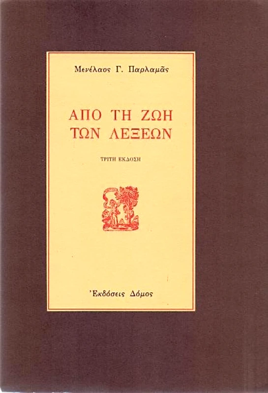 ΔΟΜΟΣ ΑΠΟ ΤΗ ΖΩΗ ΤΩΝ ΛΕΞΕΩΝ