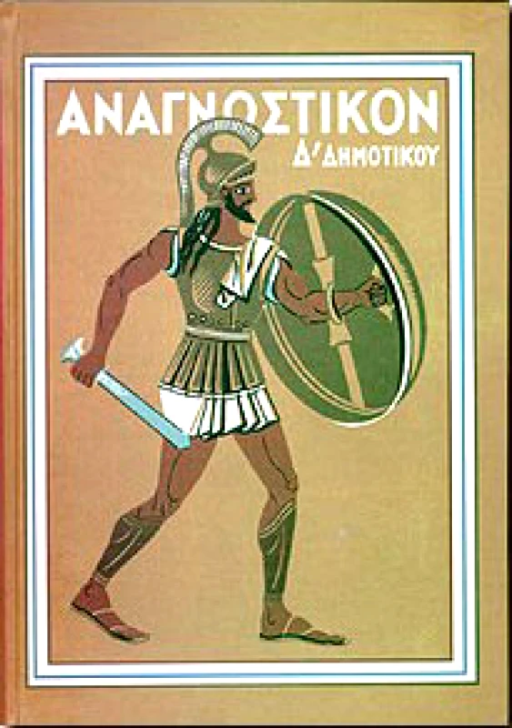 ΔΑΜΙΑΝΟΣ ΑΝΑΓΝΩΣΤΙΚΟΝ Δ'ΔΗΜΟΤΙΚΟΥ