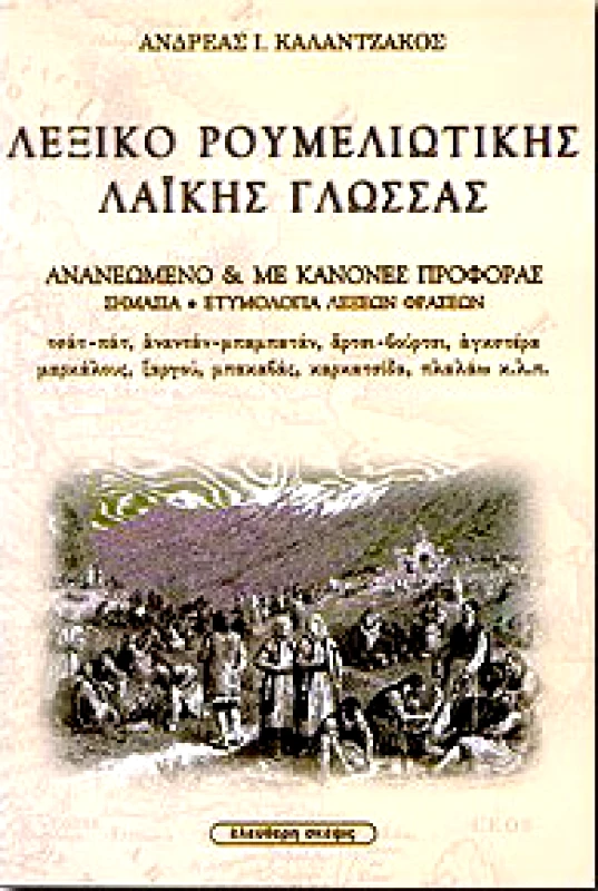 ΕΛΕΥΘΕΡΗ ΣΚΕΨΙΣ ΛΕΞΙΚΟ ΡΟΥΜΕΛΙΩΤΙΚΗΣ ΛΑΙΚΗΣ ΓΛΩΣΣΑΣ