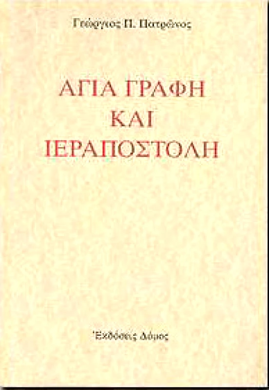 ΔΟΜΟΣ ΑΓΙΑ ΓΡΑΦΗ ΚΑΙ ΙΕΡΑΠΟΣΤΟΛΗ