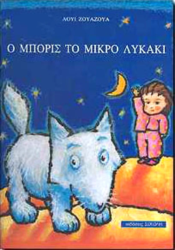 ΣΟΚΟΛΗΣ Ο ΜΠΟΡΙΣ ΤΟ ΜΙΚΡΟ ΛΥΚΑΚΙ