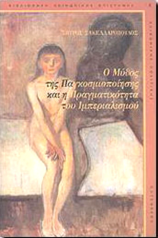 GUTENBERG Ο ΜΥΘΟΣ ΤΗΣ ΠΑΓΚΟΣΜΙΟΠΟΙΗΣΗΣ ΚΑΙ Η ΠΡΑΓΜΑΤΙΚΟΤΗΤΑ ΤΟΥ ΙΜΠΕΡΙ