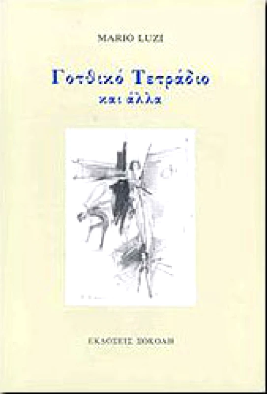 ΣΟΚΟΛΗΣ ΓΟΤΘΙΚΟ ΤΕΤΡΑΔΙΟ ΚΑΙ ΑΛΛΑ