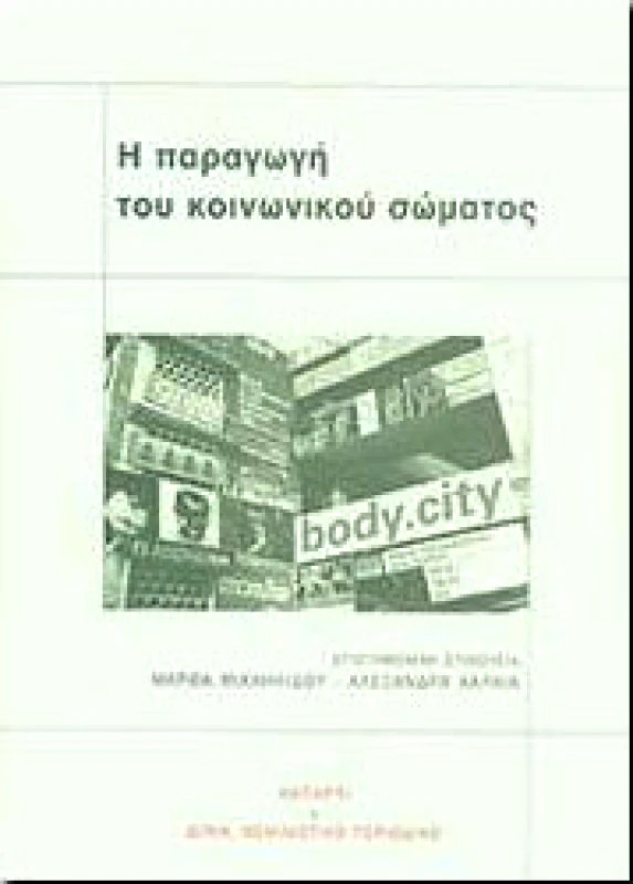 ΚΑΤΑΡΤΙ Η ΠΑΡΑΓΩΓΗ ΤΟΥ ΚΟΙΝΩΝΙΚΟΥ ΣΩΜΑΤΟΣ