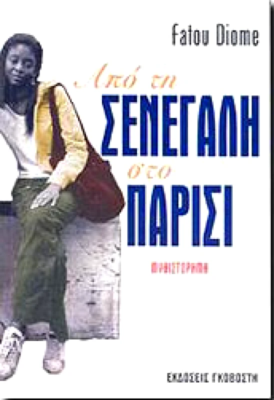 ΓΚΟΒΟΣΤΗΣ ΑΠΟ ΤΗ ΣΕΝΕΓΑΛΗ ΣΤΟ ΠΑΡΙΣΙ