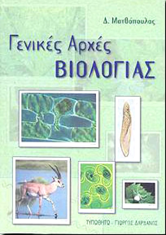 ΤΥΠΩΘΗΤΩ ΓΕΝΙΚΕΣ ΑΡΧΕΣ ΒΙΟΛΟΓΙΑΣ