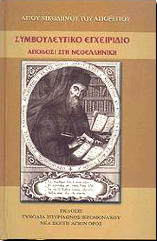 ΣΥΝΟΔΙΑ ΣΠΥΡΙΔΩΝΟΣ ΙΕΡΟΜΟΝΑΧΟΥ ΝΕΑ ΣΚΗΤΗ ΑΓΙΟΝ ΟΡΟΣ ΣΥΜΒΟΥΛΕΥΤΙΚΟ ΕΓΧΕΙΡΙΔΙΟ Η ΠΕΡΙ ΦΥΛΑΚΗΣ ΤΩΝ ΠΕΝΤΕ ΑΙΣΘΗΣΕΩΝ
