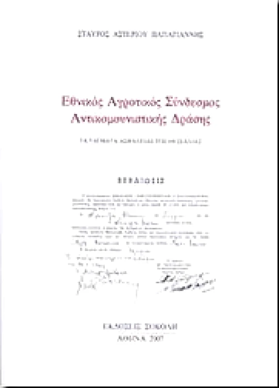 ΣΟΚΟΛΗΣ ΕΘΝΙΚΟΣ ΑΓΡΟΤΙΚΟΣ ΣΥΝΔΕΣΜΟΣ ΑΝΤΙΚΟΜΟΥΝΙΣΤΙΚΗΣ ΔΡΑΣΗΣ