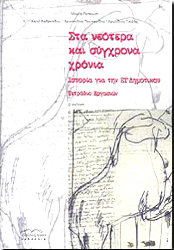 ΣΤΑ ΝΕΟΤΕΡΑ ΚΑΙ ΣΥΓΧΡΟΝΑ ΧΡΟΝΙΑ ΙΣΤΟΡΙΑ ΣΤ ΔΗΜ ΤΕΤΡΑΔΙΟ ΕΡΓΑ φωτογραφία