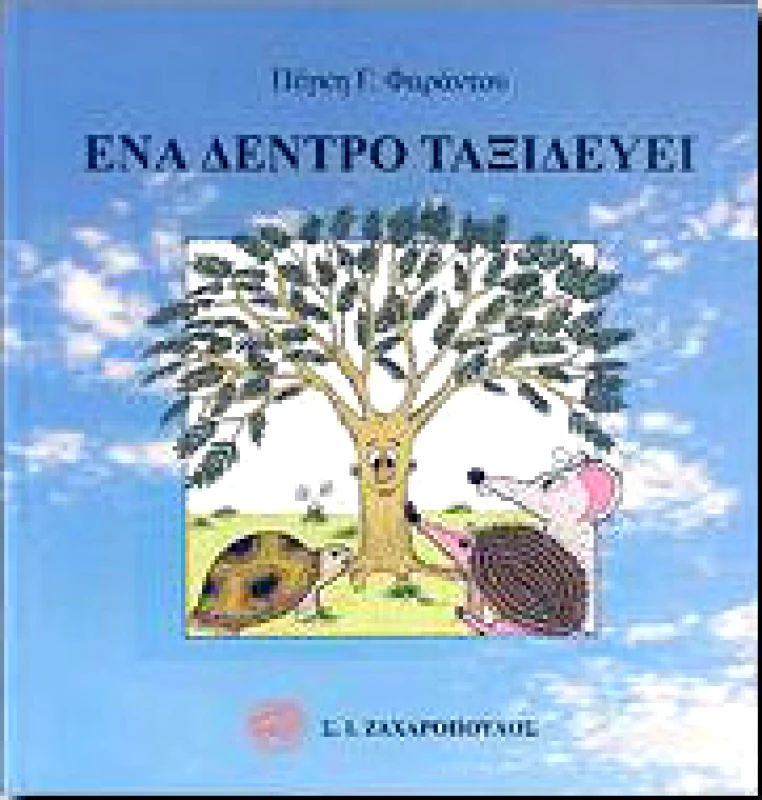 ΖΑΧΑΡΟΠΟΥΛΟΣ ΕΝΑ ΔΕΝΤΡΟ ΤΑΞΙΔΕΥΕΙ