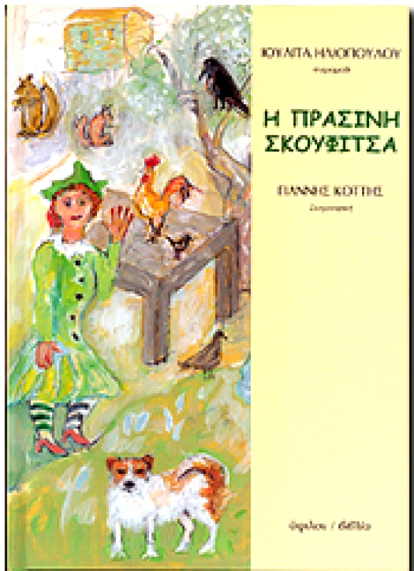 ΥΨΙΛΟΝ Η ΠΡΑΣΙΝΗ ΣΚΟΥΦΙΤΣΑ