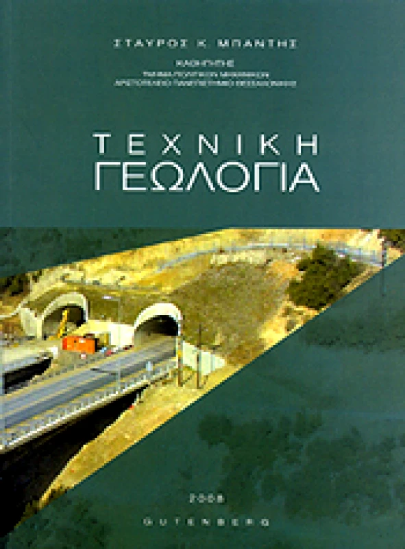 GUTENBERG ΤΕΧΝΙΚΗ ΓΕΩΛΟΓΙΑ