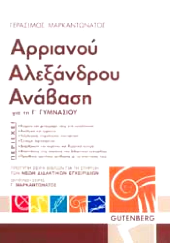 GUTENBERG ΑΡΡΙΑΝΟΥ ΑΛΕΞΑΝΔΡΟΥ ΑΝΑΒΑΣΗ Γ ΓΥΜΝ