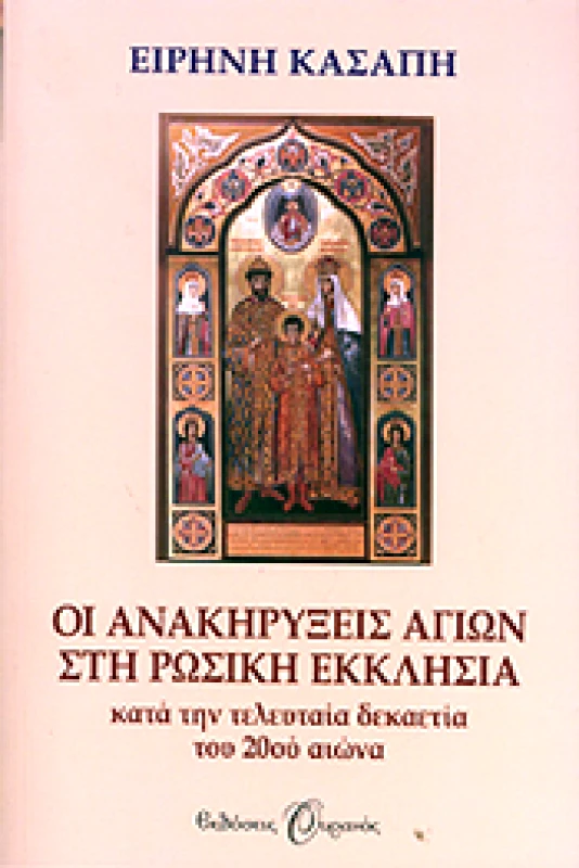 ΟΥΡΑΝΟΣ ΟΙ ΑΝΑΚΗΡΥΞΕΙΣ ΑΓΙΩΝ ΣΤΗ ΡΩΣΙΚΗ ΕΚΚΛΗΣΙΑ