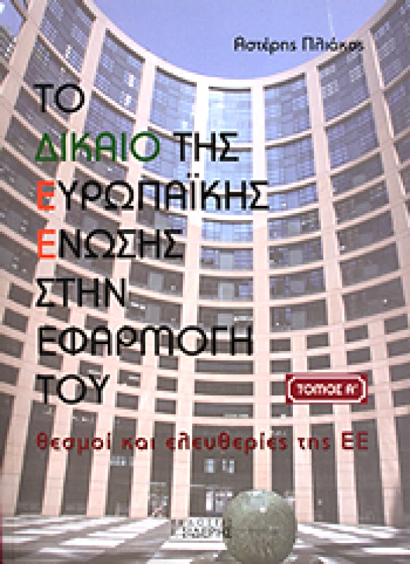 ΣΙΔΕΡΗΣ Ι. ΤΟ ΔΙΚΑΙΟ ΤΗΣ ΕΥΡΩΠΑΙΚΗΣ ΕΝΩΣΗΣ ΣΤΗΝ ΕΦΑΡΜΟΓΗ ΤΟΥ ΤΟΜΟΣ Α