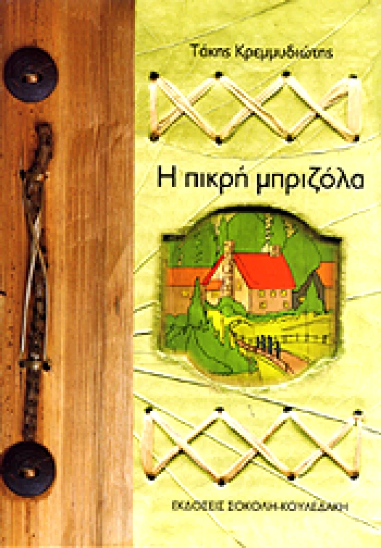 ΣΟΚΟΛΗ-ΚΟΥΛΕΔΑΚΗ Η ΠΙΚΡΗ ΜΠΡΙΖΟΛΑ