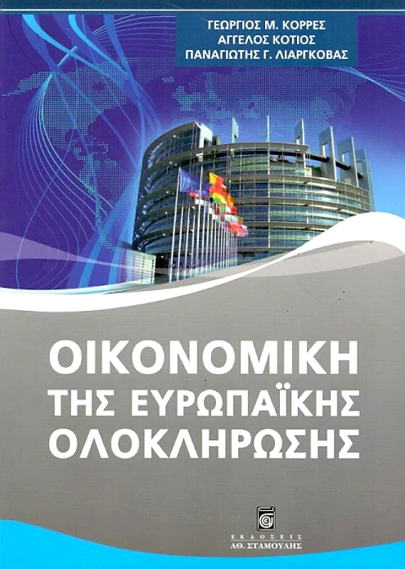 UNIBOOKS ΟΙΚΟΝΟΜΙΚΗ ΤΗΣ ΕΥΡΩΠΑΪΚΗΣ ΟΛΟΚΛΗΡΩΣΗΣ