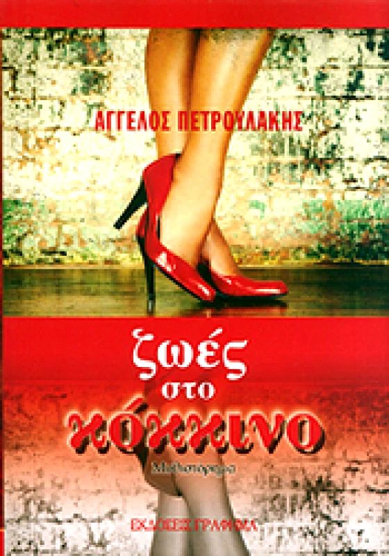 ΕΚΔΟΣΕΙΣ ΓΡΑΦΗΜΑ ΖΩΕΣ ΣΤΟ ΚΟΚΚΙΝΟ
