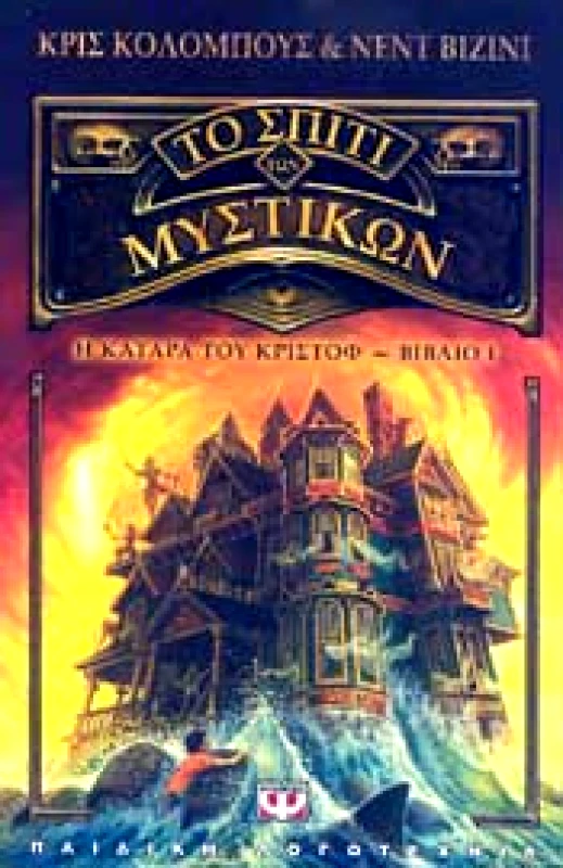ΨΥΧΟΓΙΟΣ e-book ΤΟ ΣΠΙΤΙ ΤΩΝ ΜΥΣΤΙΚΩΝ 1 Η ΚΑΤΑΡΑ ΤΟΥ ΚΡΙΣΤΟΦ (epub)