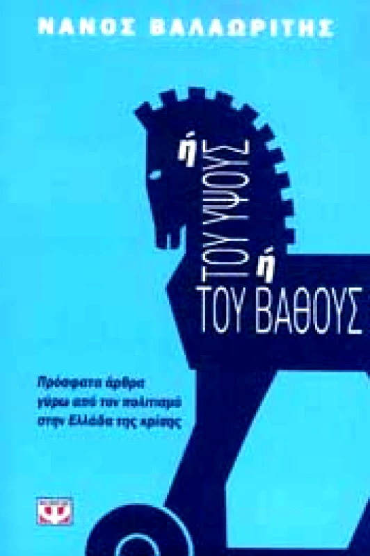 e-book Ή ΤΟΥ ΥΨΟΥΣ Ή ΤΟΥ ΒΑΘΟΥΣ (epub) φωτογραφία