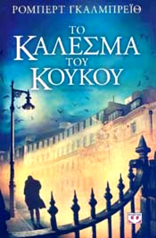 ΨΥΧΟΓΙΟΣ e-book ΤΟ ΚΑΛΕΣΜΑ ΤΟΥ ΚΟΥΚΟΥ (epub)