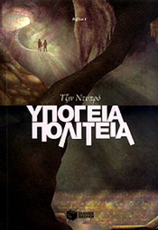 ΠΑΤΑΚΗΣ e-book ΥΠΟΓΕΙΑ ΠΟΛΙΤΕΙΑ ΒΙΒΛΙΟ 1 (epub)