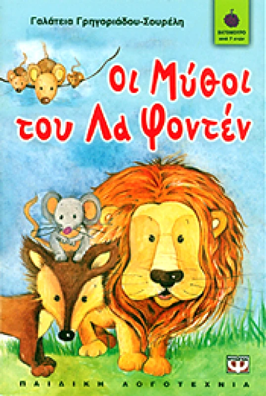 ΨΥΧΟΓΙΟΣ e-book ΟΙ ΜΥΘΟΙ ΤΟΥ ΛΑ ΦΟΝΤΕΝ (epub)