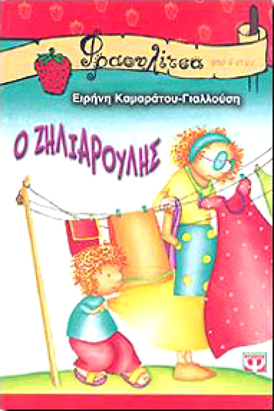 ΨΥΧΟΓΙΟΣ e-book Ο ΖΗΛΙΑΡΟΥΛΗΣ (pdf)
