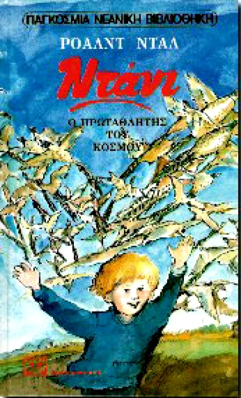 ΨΥΧΟΓΙΟΣ e-book ΝΤΑΝΙ, Ο ΠΡΩΤΑΘΛΗΤΗΣ ΤΟΥ ΚΟΣΜΟΥ (epub)