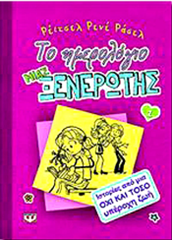 ΨΥΧΟΓΙΟΣ e-book ΤΟ ΗΜΕΡΟΛΟΓΙΟ ΜΙΑΣ ΞΕΝΕΡΩΤΗΣ 1 (pdf)