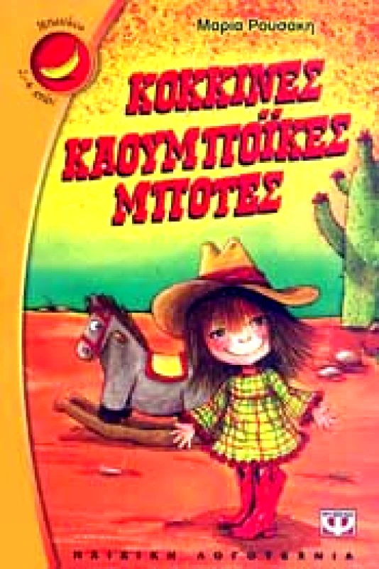 ΨΥΧΟΓΙΟΣ e-book ΚΟΚΚΙΝΕΣ ΚΑΟΥΜΠΟΪΚΕΣ ΜΠΟΤΕΣ (pdf)