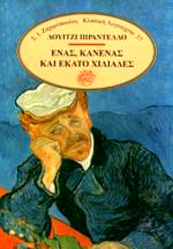 ΖΑΧΑΡΟΠΟΥΛΟΣ Σ.Ι. ΕΝΑΣ ΚΑΝΕΝΑΣ ΚΑΙ ΕΚΑΤΟ ΧΙΛΙΑΔΕΣ
