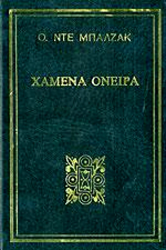 ΨΥΧΑΛΟΣ ΧΑΜΕΝΑ ΟΝΕΙΡΑ 2 ΤΟΜΟΙ