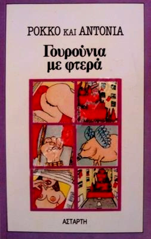 ΑΣΤΑΡΤΗ ΓΟΥΡΟΥΝΙΑ ΜΕ ΦΤΕΡΑ