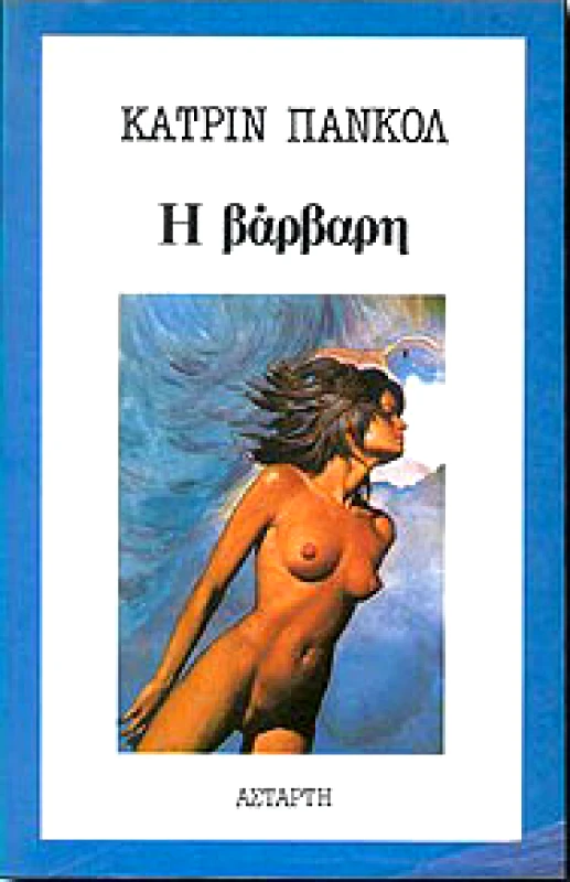 ΑΣΤΑΡΤΗ Η ΒΑΡΒΑΡΗ