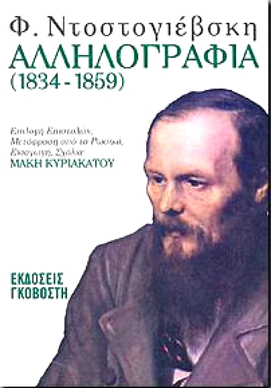 ΓΚΟΒΟΣΤΗΣ ΑΛΛΗΛΟΓΡΑΦΙΑ ( 1834-1859 )