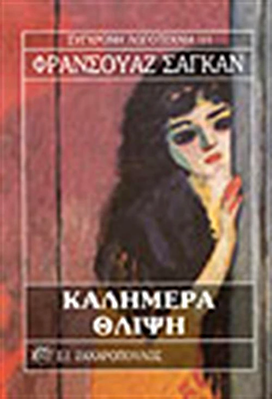 ΖΑΧΑΡΟΠΟΥΛΟΣ Σ.Ι. ΚΑΛΗΜΕΡΑ ΘΛΙΨΗ