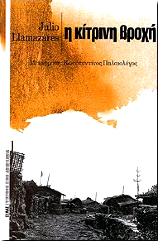 ΣΕΛΑΣ Η ΚΙΤΡΙΝΗ ΒΡΟΧΗ