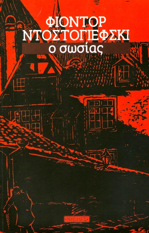 ΝΗΣΙΔΕΣ Ο ΣΩΣΙΑΣ
