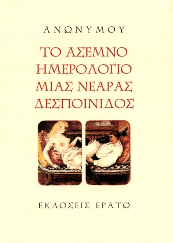 ΕΡΑΤΩ ΤΟ ΑΣΕΜΝΟ ΗΜΕΡΟΛΟΓΙΟ ΜΙΑΣ ΝΕΑΡΑΣ ΔΕΣΠΟΙΝΙΔΟΣ