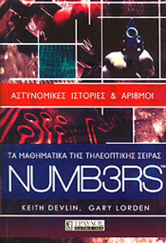 ΤΡΑΥΛΟΣ NUMBERS ΤΑ ΜΑΘΗΜΑΤΙΚΑ ΤΗΣ ΤΗΛΕΟΠΤΙΚΗΣ ΣΕΙΡΑΣ