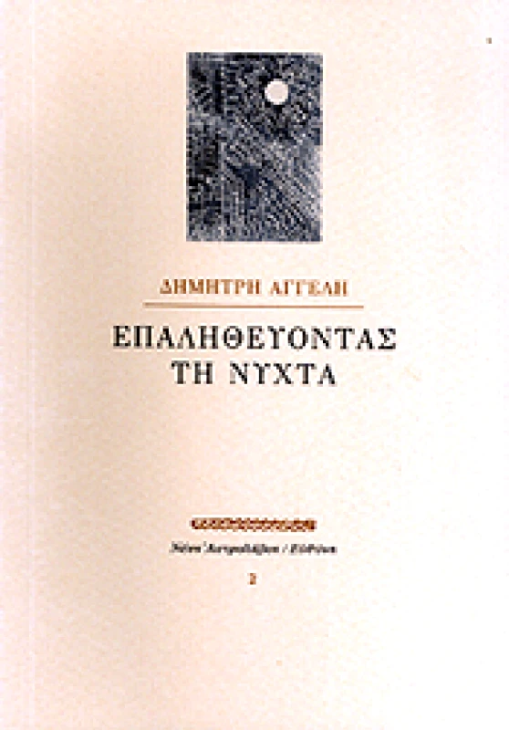 ΑΣΤΡΟΛΑΒΟΣ-ΕΥΘΥΝΗ ΕΠΑΛΗΘΕΥΟΝΤΑΣ ΤΗ ΝΥΧΤΑ