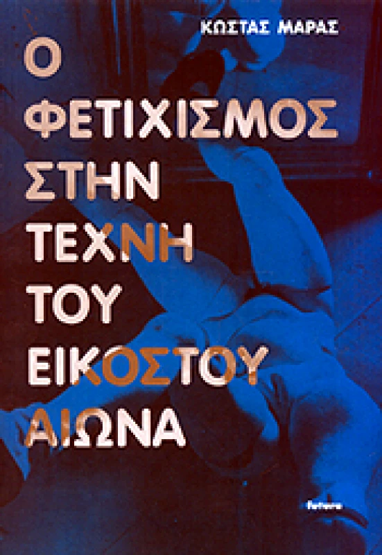 FUTURA Ο ΦΕΤΙΧΙΣΜΟΣ ΣΤΗΝ ΤΕΧΝΗ ΤΟΥ ΕΙΚΟΣΤΟΥ ΑΙΩΝΑ