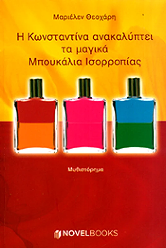 NOVELBOOKS Η ΚΩΝΣΤΑΝΤΙΝΑ ΑΝΑΚΑΛΥΠΤΕΙ ΤΑ ΜΑΓΙΚΑ ΜΠΟΥΚΑΛΙΑ ΙΣΟΡΡΟΠΙΑΣ