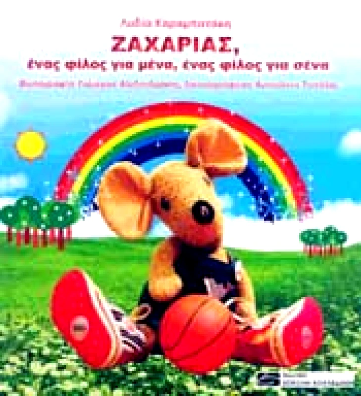ΣΟΚΟΛΗ-ΚΟΥΛΕΔΑΚΗ ΖΑΧΑΡΙΑΣ ΕΝΑΣ ΦΙΛΟΣ ΓΙΑ ΜΕΝΑ ΕΝΑΣ ΦΙΛΟΣ ΓΙΑ ΣΕΝΑ