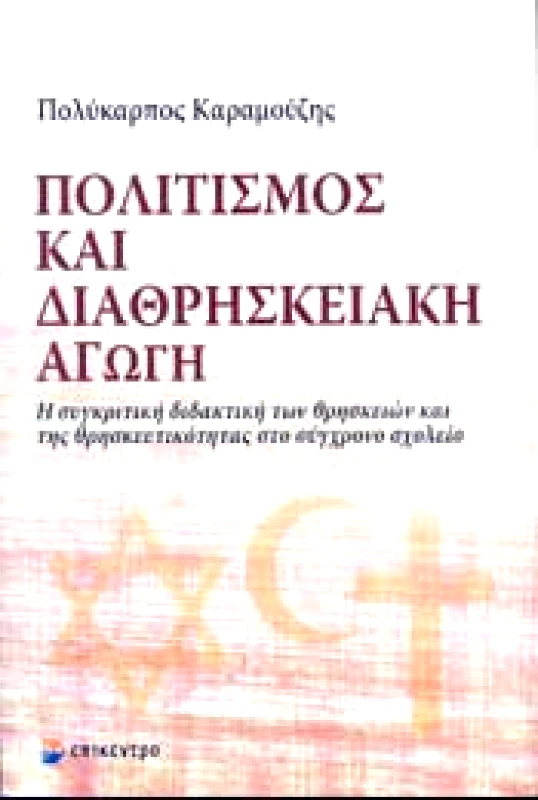 ΕΠΙΚΕΝΤΡΟ ΠΟΛΙΤΙΣΜΟΣ ΚΑΙ ΔΙΑΘΡΗΣΚΕΙΑΚΗ ΑΓΩΓΗ