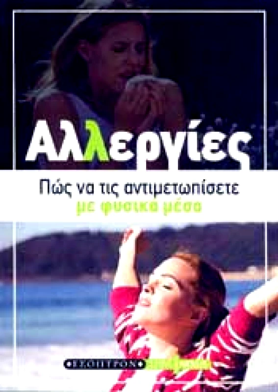 ΕΣΟΠΤΡΟΝ ΑΛΛΕΡΓΙΕΣ ΠΩΣ ΝΑ ΤΙΣ ΑΝΤΙΜΕΤΩΠΙΣΕΤΕ ΜΕ ΦΥΣΙΚΑ ΜΕΣΑ