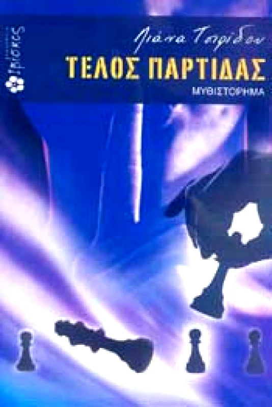 ΕΚΔΟΣΕΙΣ ΙΒΙΣΚΟΣ ΤΕΛΟΣ ΠΑΡΤΙΔΑΣ