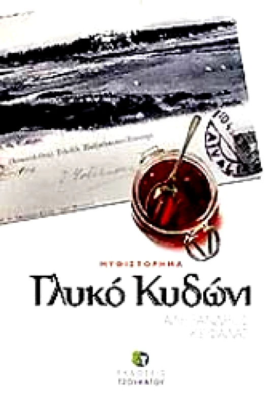 ΤΣΟΥΚΑΤΟΣ ΓΛΥΚΟ ΚΥΔΩΝΙ